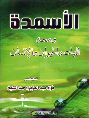 cover image of الأسمدة وصحة النبات والحيوان والإنسان